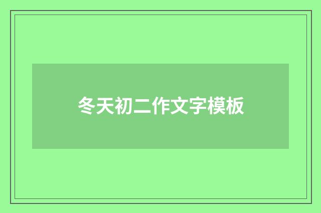 冬天初二作文字模板