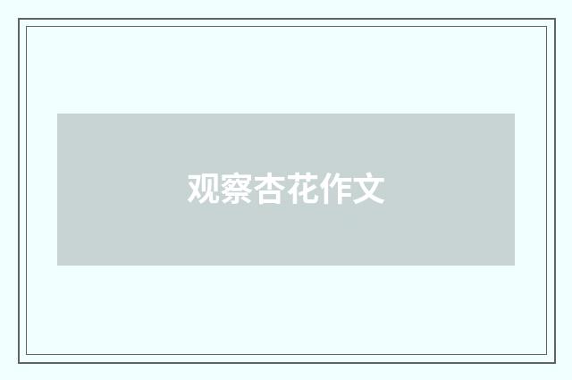 观察杏花作文