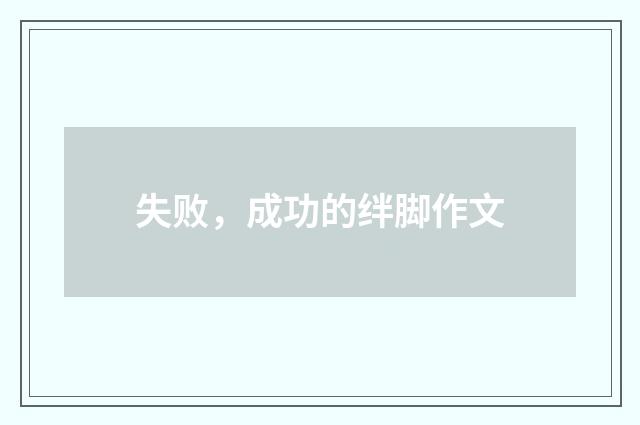 失败，成功的绊脚作文