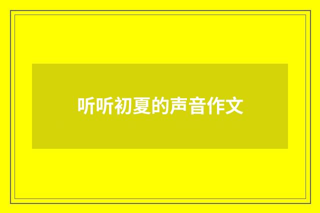 听听初夏的声音作文