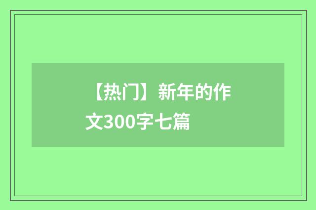 【热门】新年的作文300字七篇