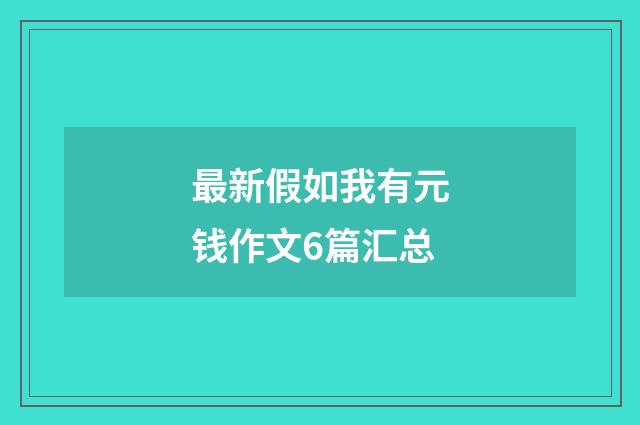 最新假如我有元钱作文6篇汇总