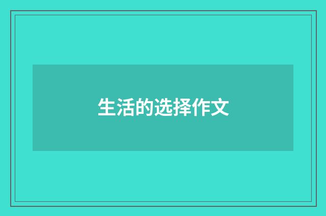 生活的选择作文
