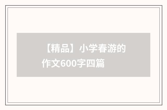 【精品】小学春游的作文600字四篇