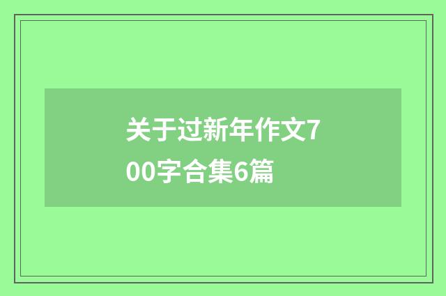 关于过新年作文700字合集6篇