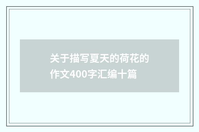 关于描写夏天的荷花的作文400字汇编十篇
