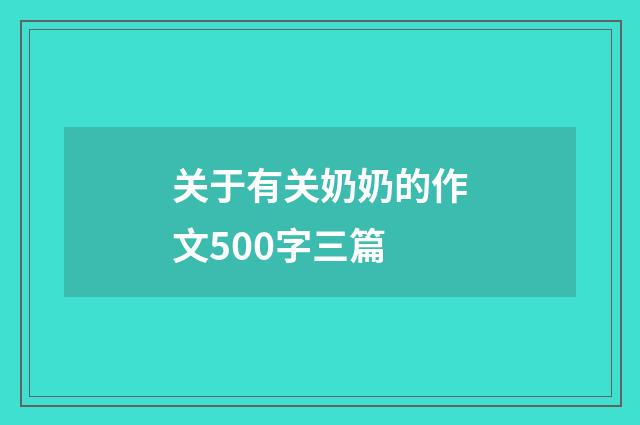 关于有关奶奶的作文500字三篇