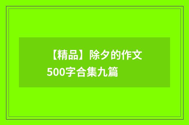 【精品】除夕的作文500字合集九篇