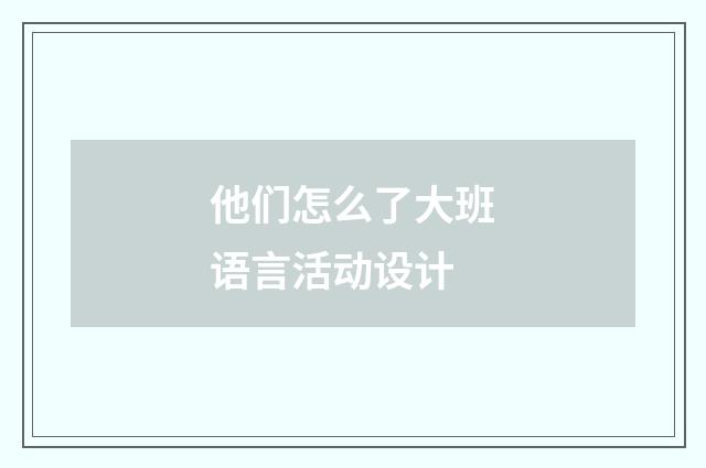 他们怎么了大班语言活动设计