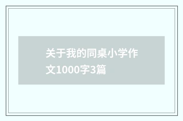 关于我的同桌小学作文1000字3篇