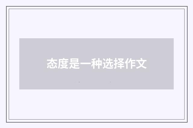 态度是一种选择作文