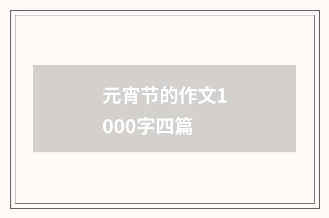 元宵节的作文1000字四篇