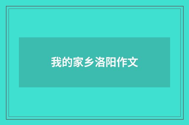 我的家乡洛阳作文