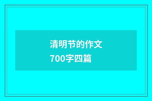 清明节的作文700字四篇