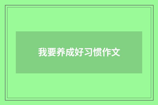 我要养成好习惯作文