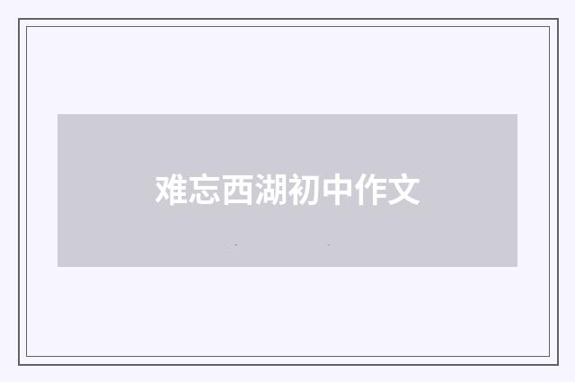 难忘西湖初中作文
