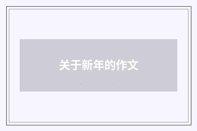 关于新年的作文