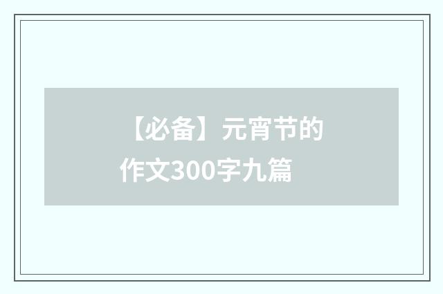 【必备】元宵节的作文300字九篇