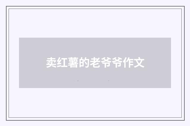 卖红薯的老爷爷作文