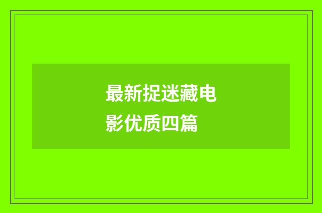 最新捉迷藏电影优质四篇