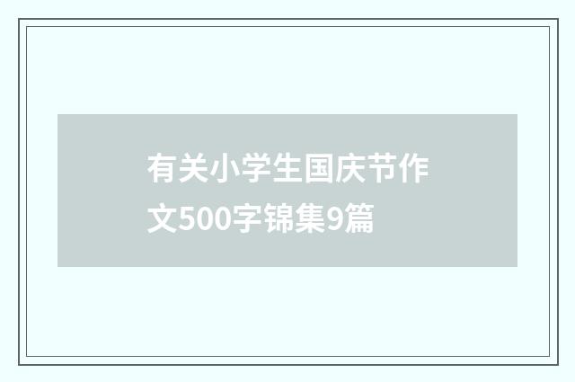 有关小学生国庆节作文500字锦集9篇