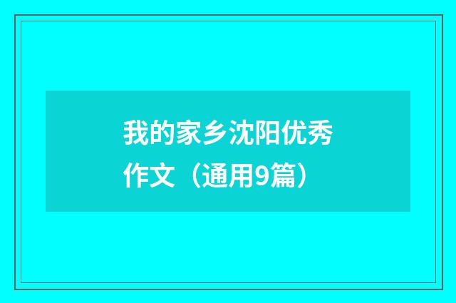 我的家乡沈阳优秀作文（通用9篇）