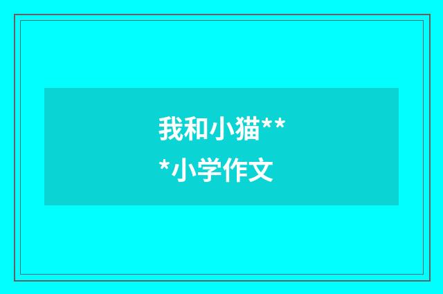 我和小猫***小学作文