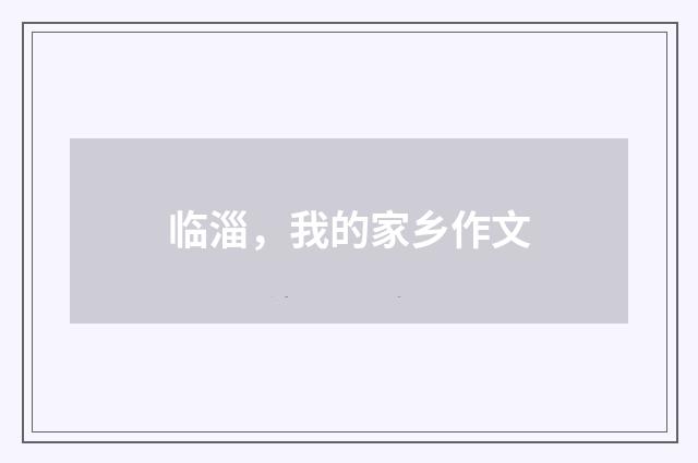 临淄，我的家乡作文