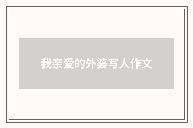 我亲爱的外婆写人作文