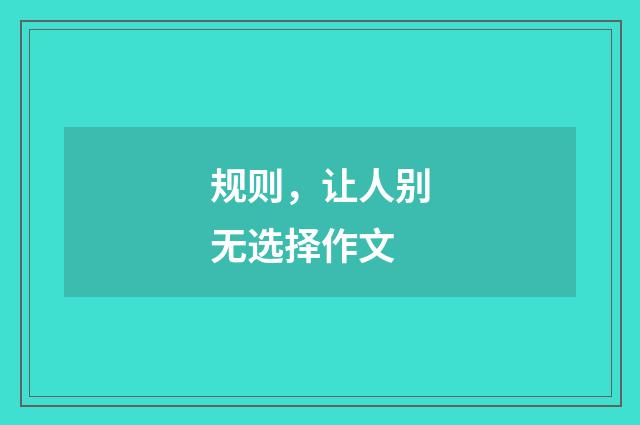 规则,让人别无选择作文