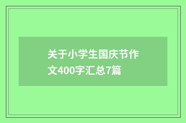 关于小学生国庆节作文400字汇总7篇