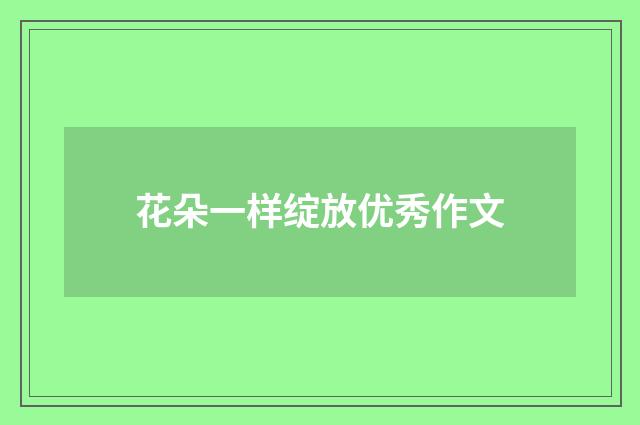 花朵一样绽放优秀作文