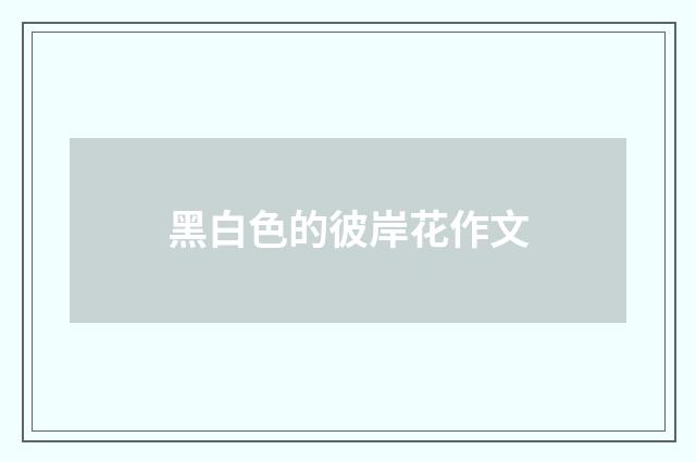 黑白色的彼岸花作文