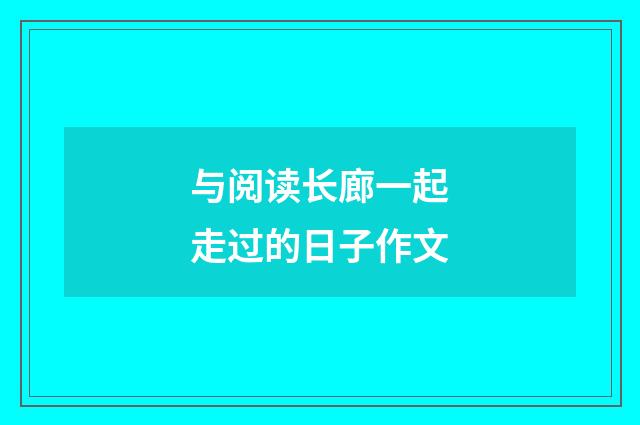 与阅读长廊一起走过的日子作文