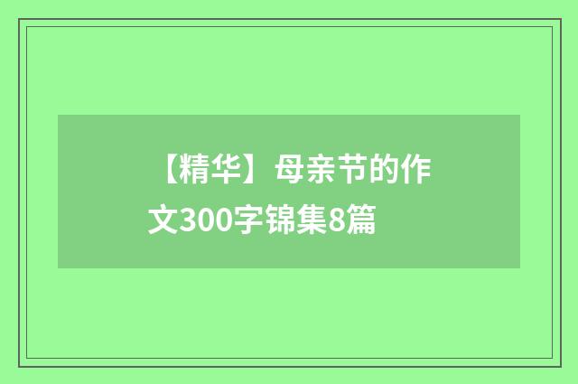 【精华】母亲节的作文300字锦集8篇