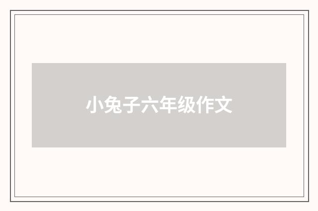 小兔子六年级作文