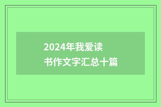 2024年我爱读书作文字汇总十篇