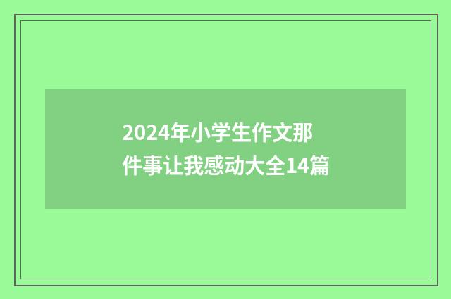 2024年小学生作文那件事让我感动大全14篇