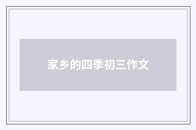 家乡的四季初三作文