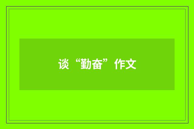 谈“勤奋”作文