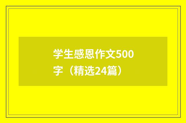 学生感恩作文500字(精选24篇)