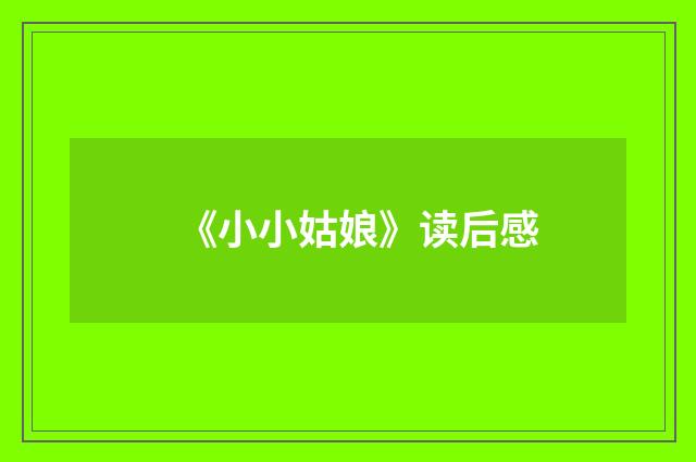 《小小姑娘》读后感
