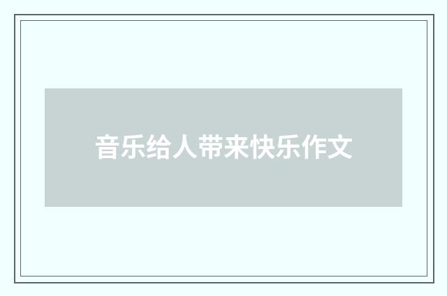 音乐给人带来快乐作文