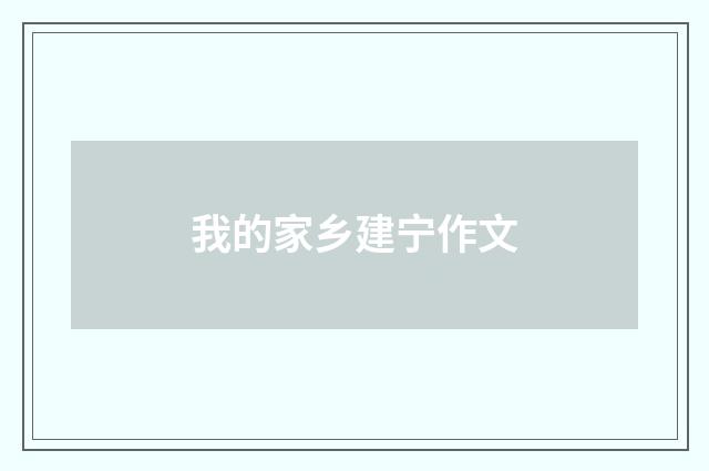 我的家乡建宁作文