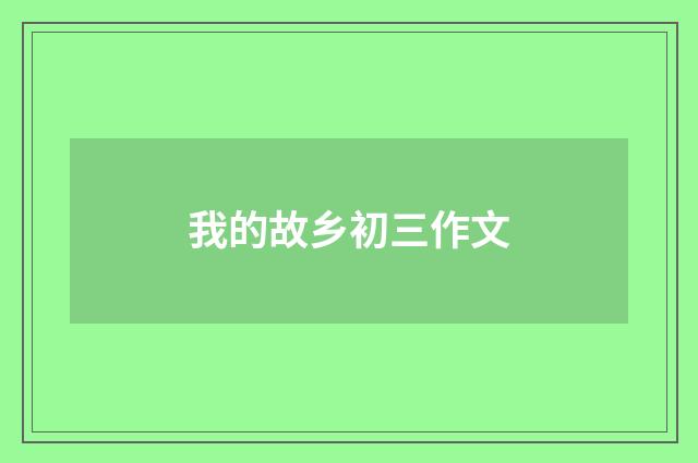 我的故乡初三作文