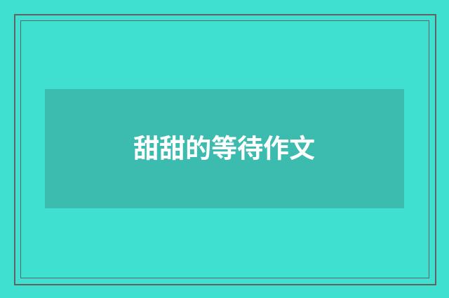 甜甜的等待作文