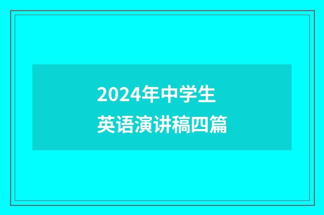 2024年中学生英语演讲稿四篇
