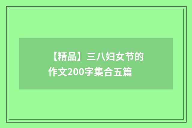 【精品】三八妇女节的作文200字集合五篇