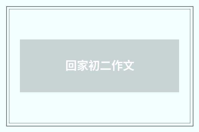 回家初二作文