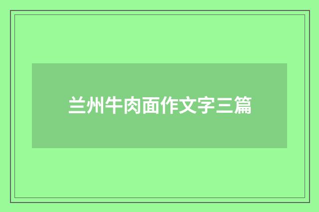 兰州牛肉面作文字三篇